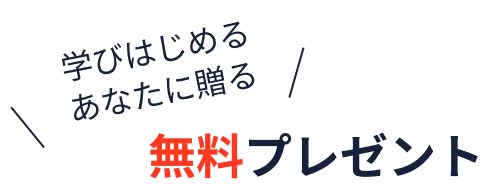 学びはじめるあなたに贈る無料プレゼント